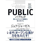パブリック 開かれたネットの価値を最大化せよ