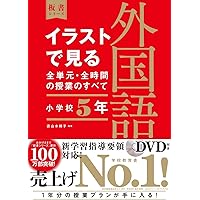 イラストで見る全単元・全時間の授業のすべて 外国語活動 小学校