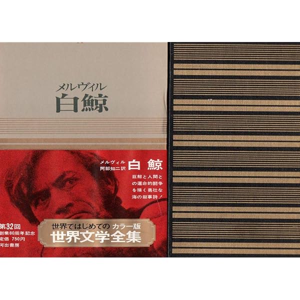 河出世界文学全集 第7巻 白鯨 | ハーマン・メルヴィル |本 | 通販 | Amazon
