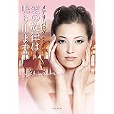 愛の旋律は鳴り止まず (ライムブックス)