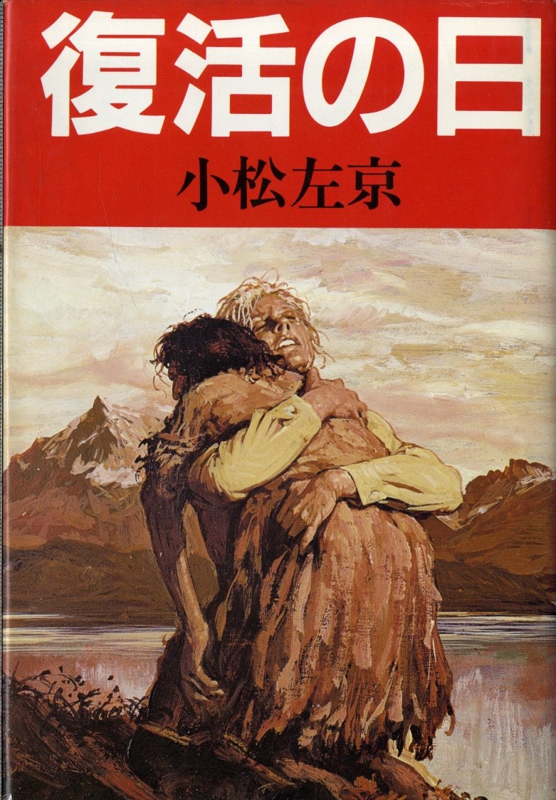 復活の日 (1980年)
