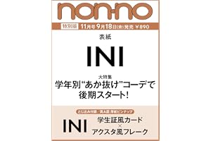 2026年non-no（ノンノ）11月号増刊