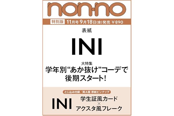 2026年non-no（ノンノ）11月号増刊