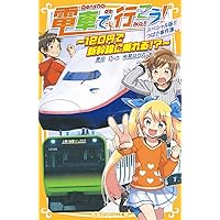 電車で行こう! スペシャル版!! つばさ事件簿 ~120円で新幹線に