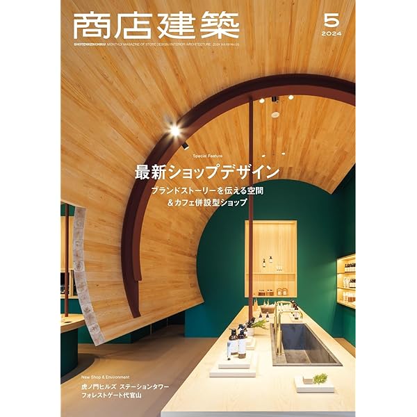 商店建築 2020年9月号 (2020-08-28) [雑誌] | 商店建築社 | 趣味