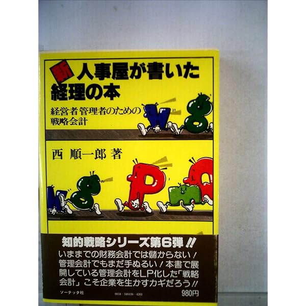 Amazon.co.jp: 人事屋が書いた会計の本: MGから生まれた戦略会計