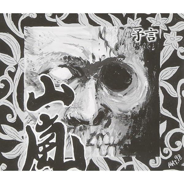 Amazon.co.jp: 山嵐: Music