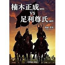 Amazon.co.jp: 楠木正成(悪党)VS足利尊氏(幕府) : 島添芳実: 本
