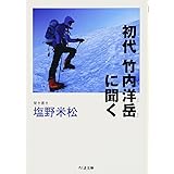 初代 竹内洋岳に聞く (ちくま文庫)