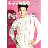 キネマ旬報 2022年3月下旬映画業界決算特別号 No.1888