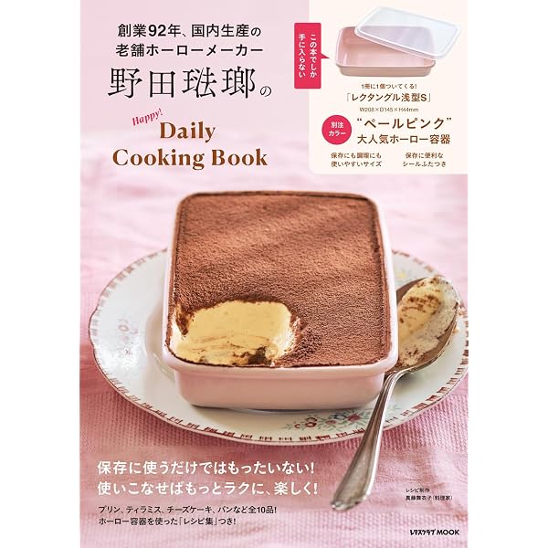 野田琺瑯のもっとDaily Cooking Book (レタスクラブムック) |本 | 通販