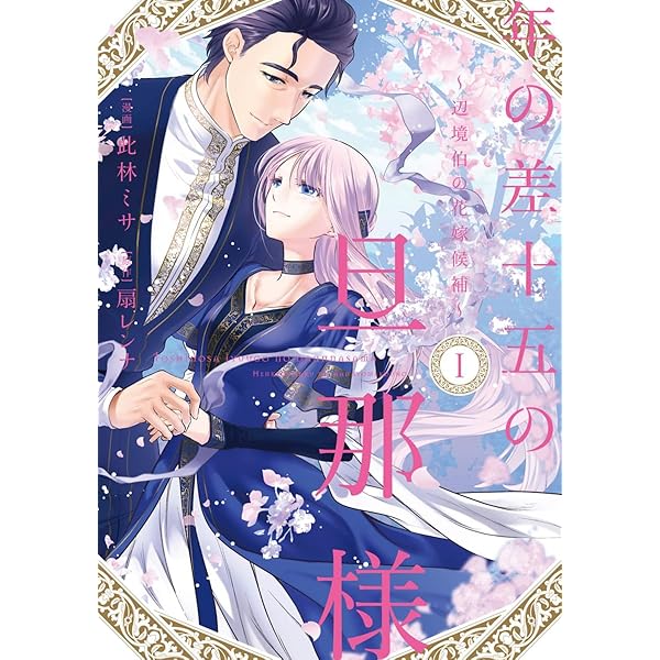 年の差十五の旦那様～辺境伯の花嫁候補～ 4 年の差十五の旦那様～辺境伯の花嫁候補～ 4巻 (G☆Girls) | 此林ミサ