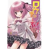 ロウきゅーぶ！(1) (電撃コミックス)