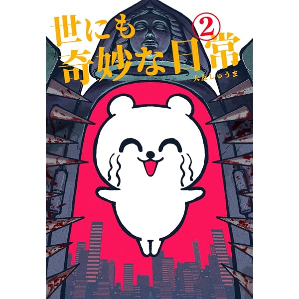 Amazon.co.jp: 世にも奇妙な日常 vol.4 ホラーショート漫画 eBook