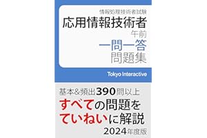 応用情報技術者 午前 一問一答問題集 2024年度版