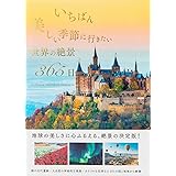 いちばん美しい季節に行きたい世界の絶景365日