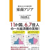 歴史と人口から読み解く東南アジア (扶桑社新書)