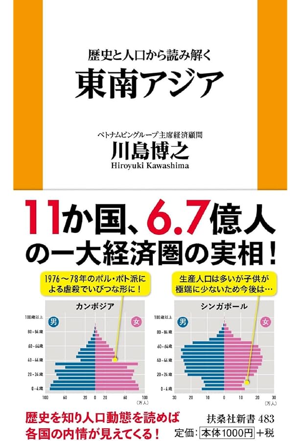 日本人が誤解している東南アジア近現代史 (扶桑社新書) | 川島 博之