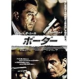 ボーダー [DVD]