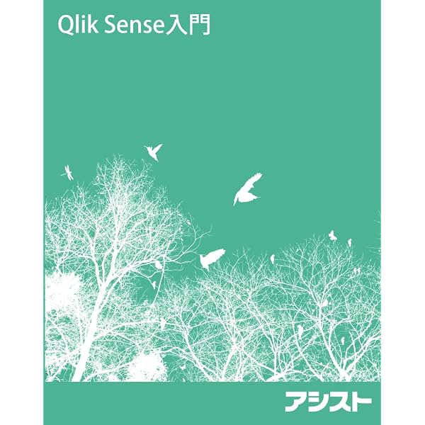Qlik Senseユーザーのためのデータ分析実践バイブル