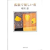 孤独で優しい夜 (集英社文庫)