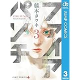 ファイアパンチ 3 (ジャンプコミックスDIGITAL)