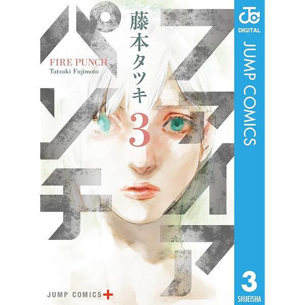 Amazon.co.jp: ファイアパンチ 1 (ジャンプコミックスDIGITAL) eBook