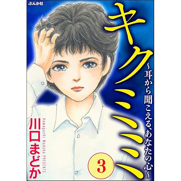 Amazon.co.jp: キクミミ～耳から聞こえる、あなたの心～ （1