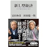 新L型経済 コロナ後の日本を立て直す (角川新書)