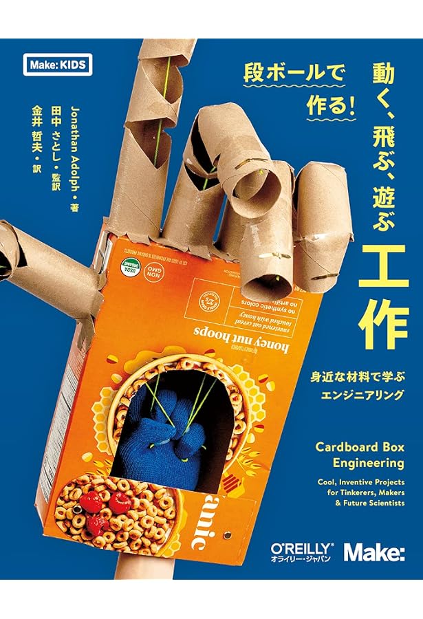 段ボールで作る 動く 飛ぶ 遊ぶ工作 身近な材料で学ぶエンジニアリング Make Kids Jonathan Adolph 田中 さとし 金井 哲夫 本 通販 Amazon