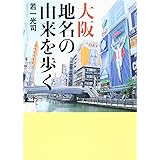 大阪地名の由来を歩く (ワニ文庫)