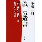 戦士の遺書 太平洋戦争に散った勇者たちの叫び (文春文庫 は 8-37)