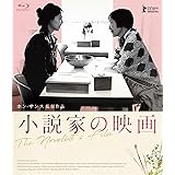 小説家の映画 [Blu-ray]