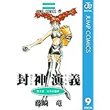 封神演義 9 (ジャンプコミックスDIGITAL)