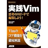 実践Vim　思考のスピードで編集しよう！ (アスキー書籍)
