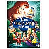 リトル・マーメイドIII/はじまりの物語 [DVD]