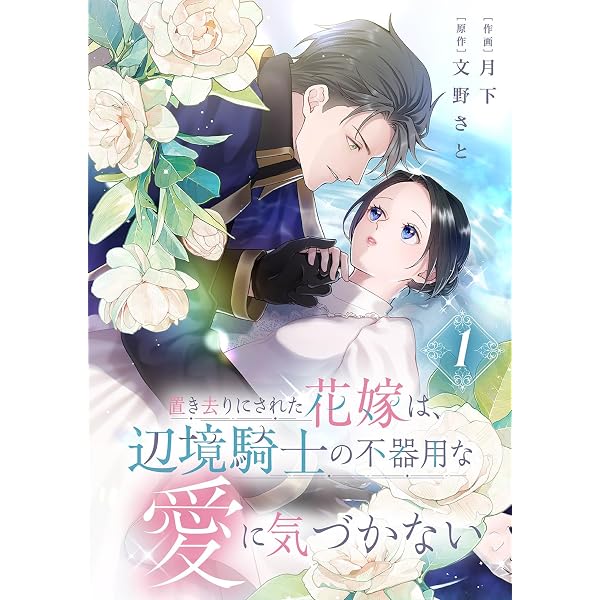 Amazon.co.jp: 無能令嬢の契約結婚2巻 (noicomi) eBook : 九条みに, 香