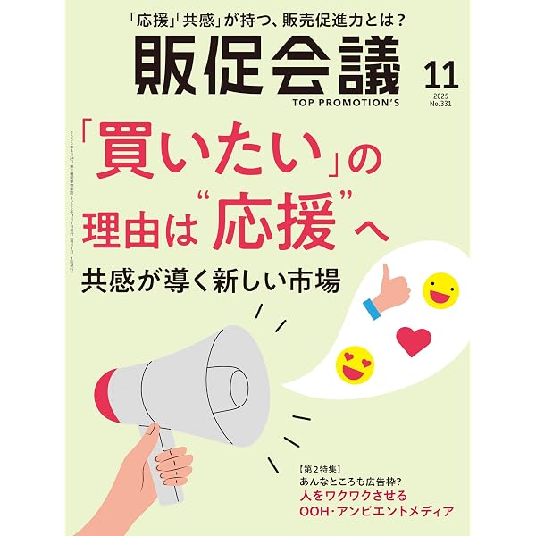販促会議 2009年6月号 No.134 販促会議2025年9月号 トップブランドの販促戦略 | 月刊『販促会議