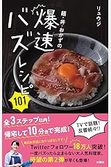 麺・丼・おかずの爆速バズレシピ101 単行本（ソフトカバー）