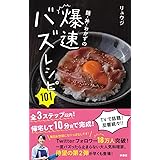 麺・丼・おかずの爆速バズレシピ101