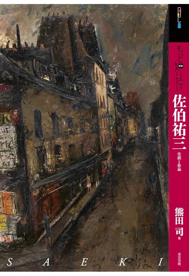 Amazon.co.jp: 佐伯祐三: その眼がとらえた風景 (304;304) (別冊太陽