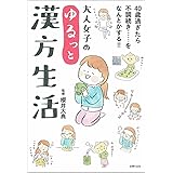 大人女子のゆるっと漢方生活