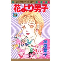 Amazon.co.jp: 花より男子 1 (マーガレットコミックス) : 神尾 葉子: 本