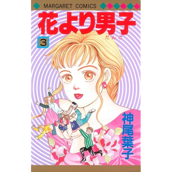 Amazon.co.jp: 花より男子 1 (マーガレットコミックス) : 神尾 葉子: 本