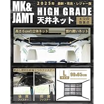 Amazon.co.jp: 【MK&JAMT CarGoods掲載】車 天井ネット ルーフネット