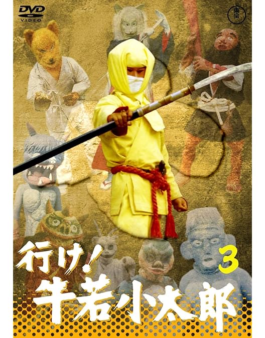 Amazon.co.jp: 行け! 牛若小太郎VOL.1 【東宝DVD名作セレクション