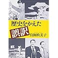 歴史をかえた誤訳 (新潮文庫)