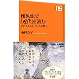 印象派で「近代」を読む 光のモネから、ゴッホの闇へ (NHK出版新書)