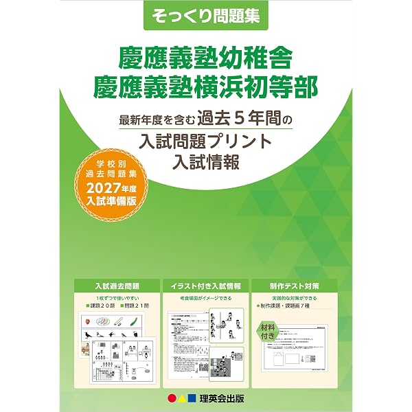 慶應義塾幼稚舎過去問題集 (2027年度版) (小学校別問題集首都圏版 4