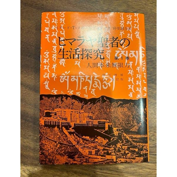 【永久保存用特製布張箱入】　　ヒマラヤ聖者の生活探究　　　全5巻セット Amazon.co.jp: ヒマラヤ聖者の生活探求 全5巻 : B・T・スポール